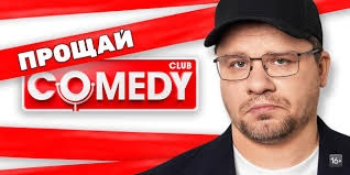 У Росії закрили Comedy Club - гумористичне шоу, яке зомбувало аудиторію, просуваючи кремлівську пропаганду