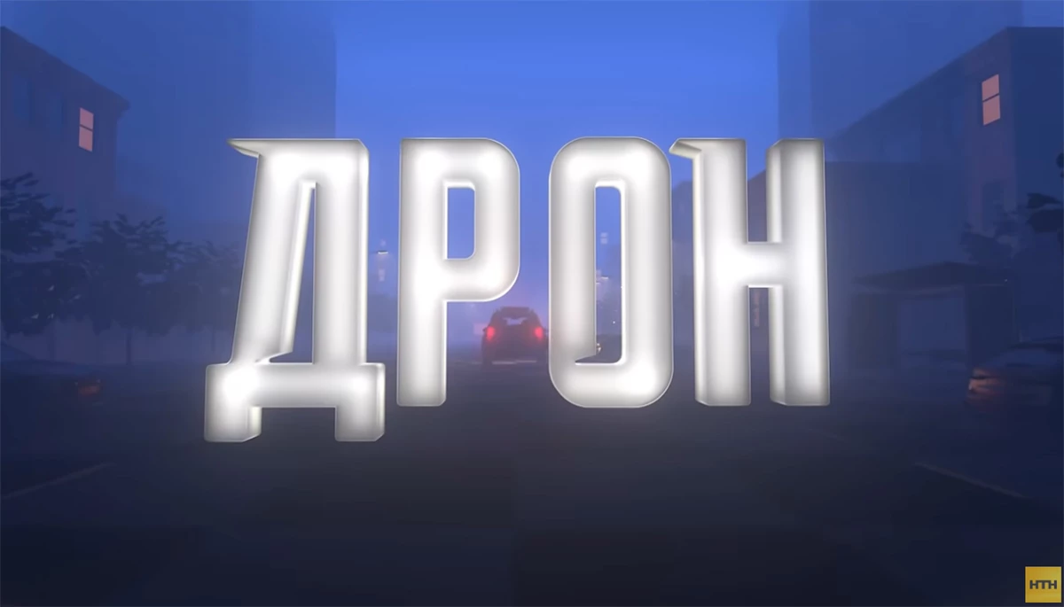 Серіал «Дрон»: що трапилося зі здоровим глуздом? Серіал «Дрон»: що трапилося зі здоровим глуздом?