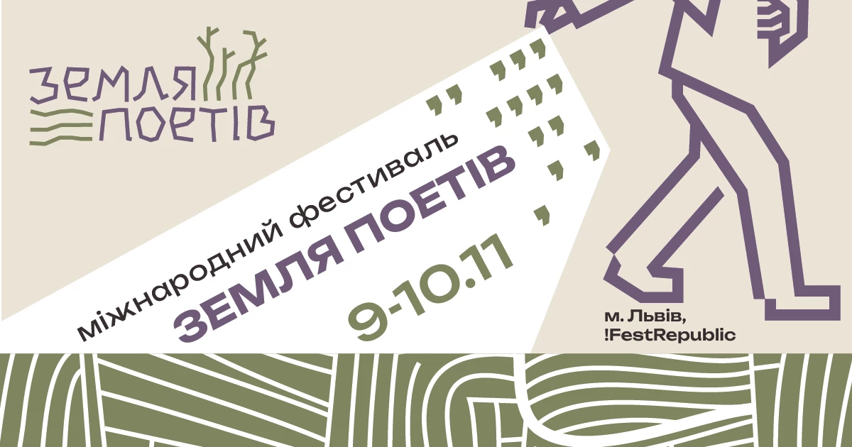 У Львові відбудеться Міжнародний фестиваль «Земля Поетів»