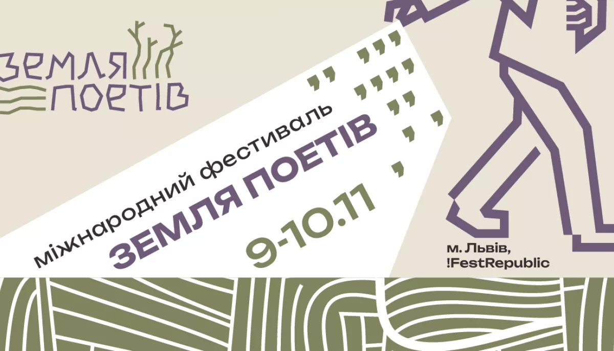 У Львові відбудеться Міжнародний фестиваль «Земля Поетів»