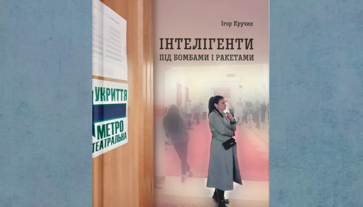 9 жовтня — презентація книги нарисів Ігоря Кручика «Інтелігенція під бомбами і ракетами»