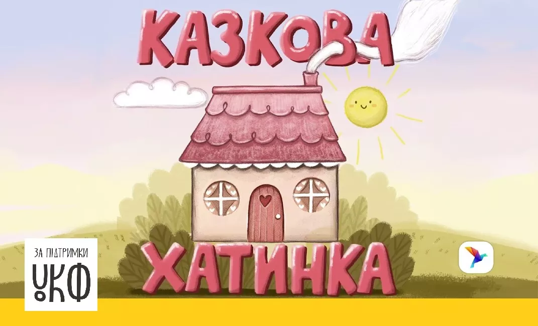 В Україні стартував аудіопроєкт &laquo;Казкова хатинка&raquo;