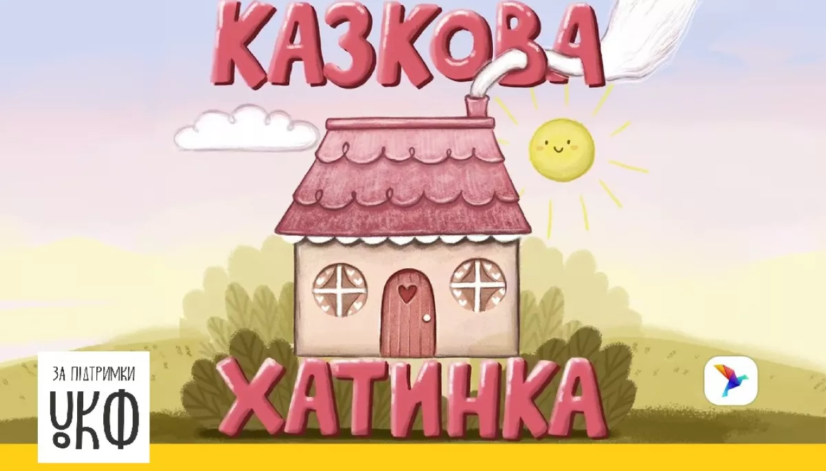 В Україні стартував аудіопроєкт &laquo;Казкова хатинка&raquo;