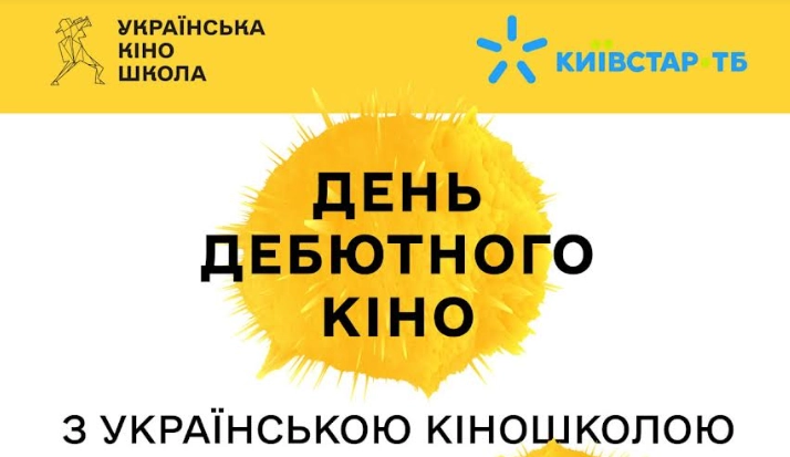 28 вересня — показ дебютних фільмів українських кінорежисерів у межах «Дня дебютного кіно»