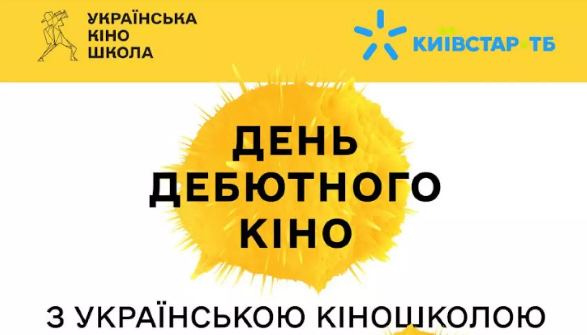 28 вересня — показ дебютних фільмів українських кінорежисерів у межах «Дня дебютного кіно»