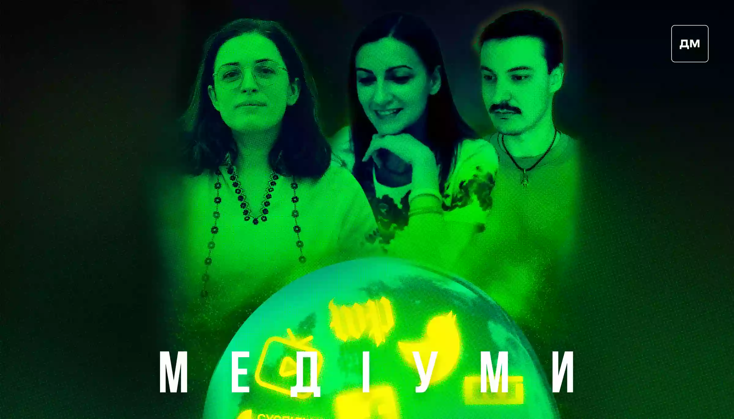 &laquo;Берегині&raquo;, &laquo;журнашлюхи&raquo; та &laquo;дорогенькі&raquo;: як справи з сексизмом у медіа та до чого тут російська пропаганда. Ліза Кузьменко в подкасті &laquo;Медіуми&raquo;