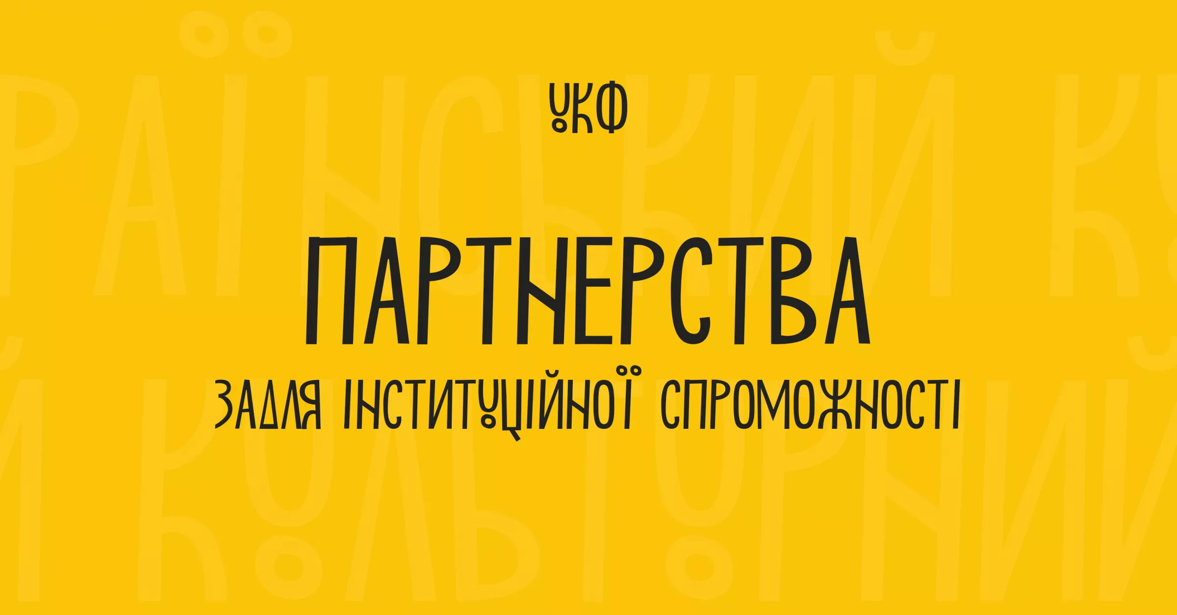 Український культурний фонд у 2025 році може лишитися без фінансування