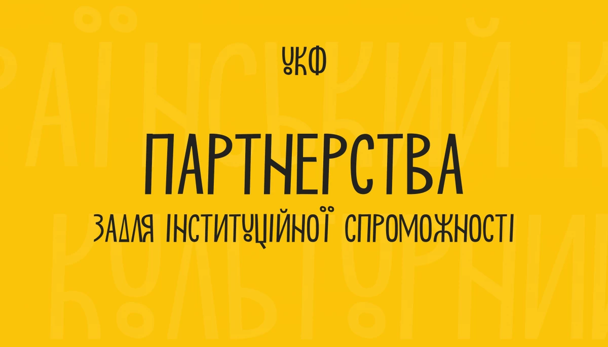 Український культурний фонд у 2025 році може лишитися без фінансування