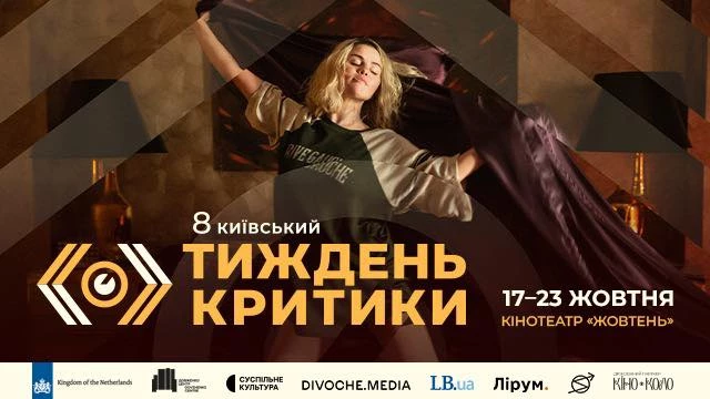 17-23 жовтня — восьмий Київський тиждень критики