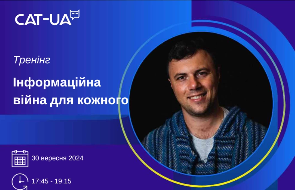 30 вересня — тренінг «Інформаційна війна для кожного»