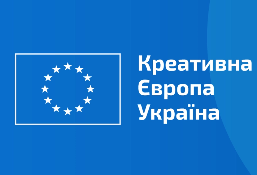 Українські проєкти аудіовізуального сектору зможуть претендувати на отримання грантів Програми ЄС «Креативна Європа»