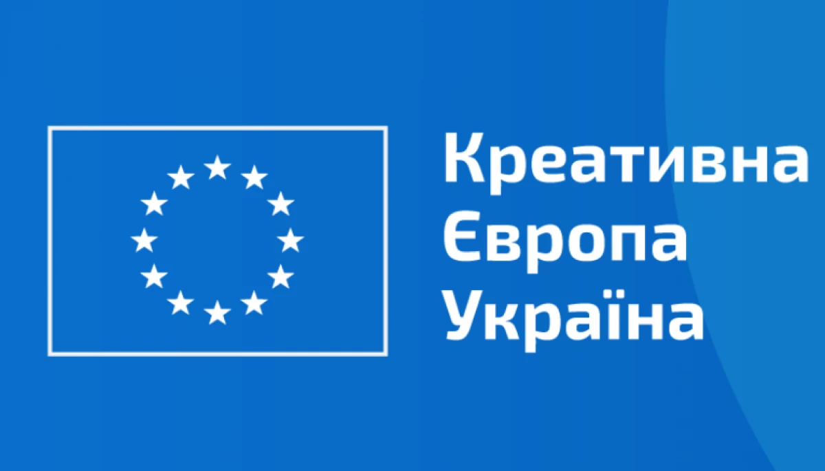 Українські проєкти аудіовізуального сектору зможуть претендувати на отримання грантів Програми ЄС «Креативна Європа»