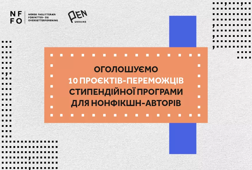 Оголошено 10 проєктів-переможців стипендійної програми для нонфікшн-авторів, — Український ПЕН