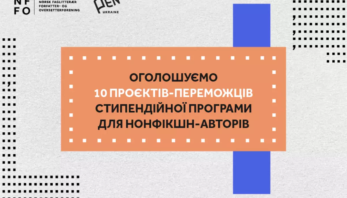 Оголошено 10 проєктів-переможців стипендійної програми для нонфікшн-авторів, — Український ПЕН