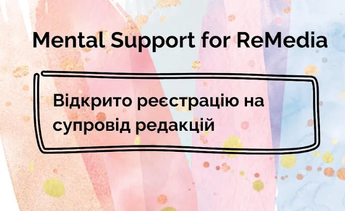 Релоковані медіа можуть скористатись безоплатною психологічною підтримкою в межах спецпроєкту &laquo;Mental Support for ReMedia&raquo;