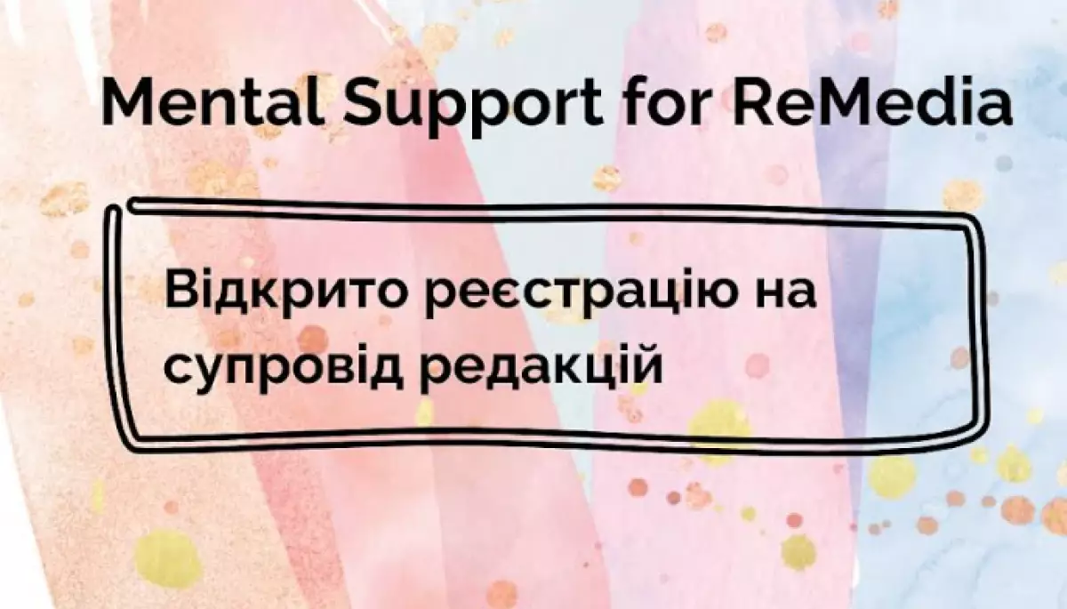Релоковані медіа можуть скористатись безоплатною психологічною підтримкою в межах спецпроєкту &laquo;Mental Support for ReMedia&raquo;