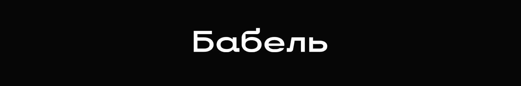 YouTube відновив усі відео на каналі &laquo;Бабеля&raquo;