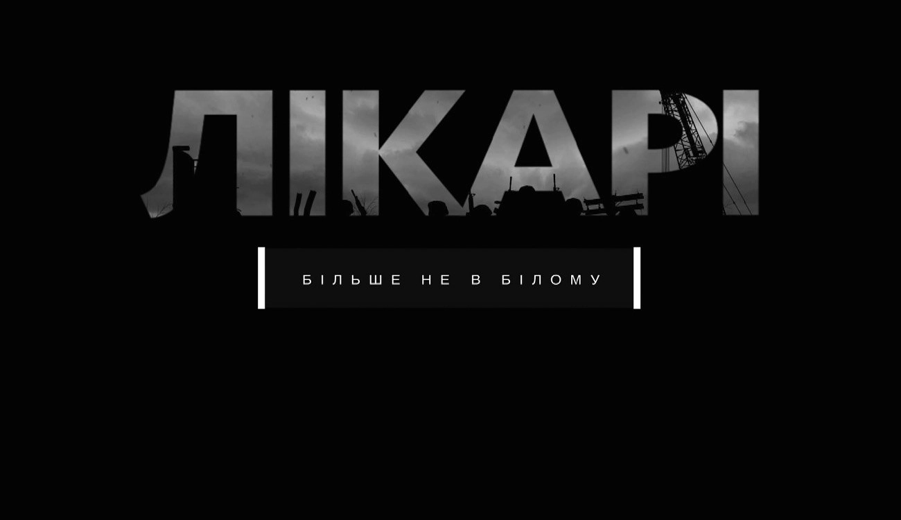 Телеканал &laquo;Дім&raquo; представив документальну драму про лікарів
