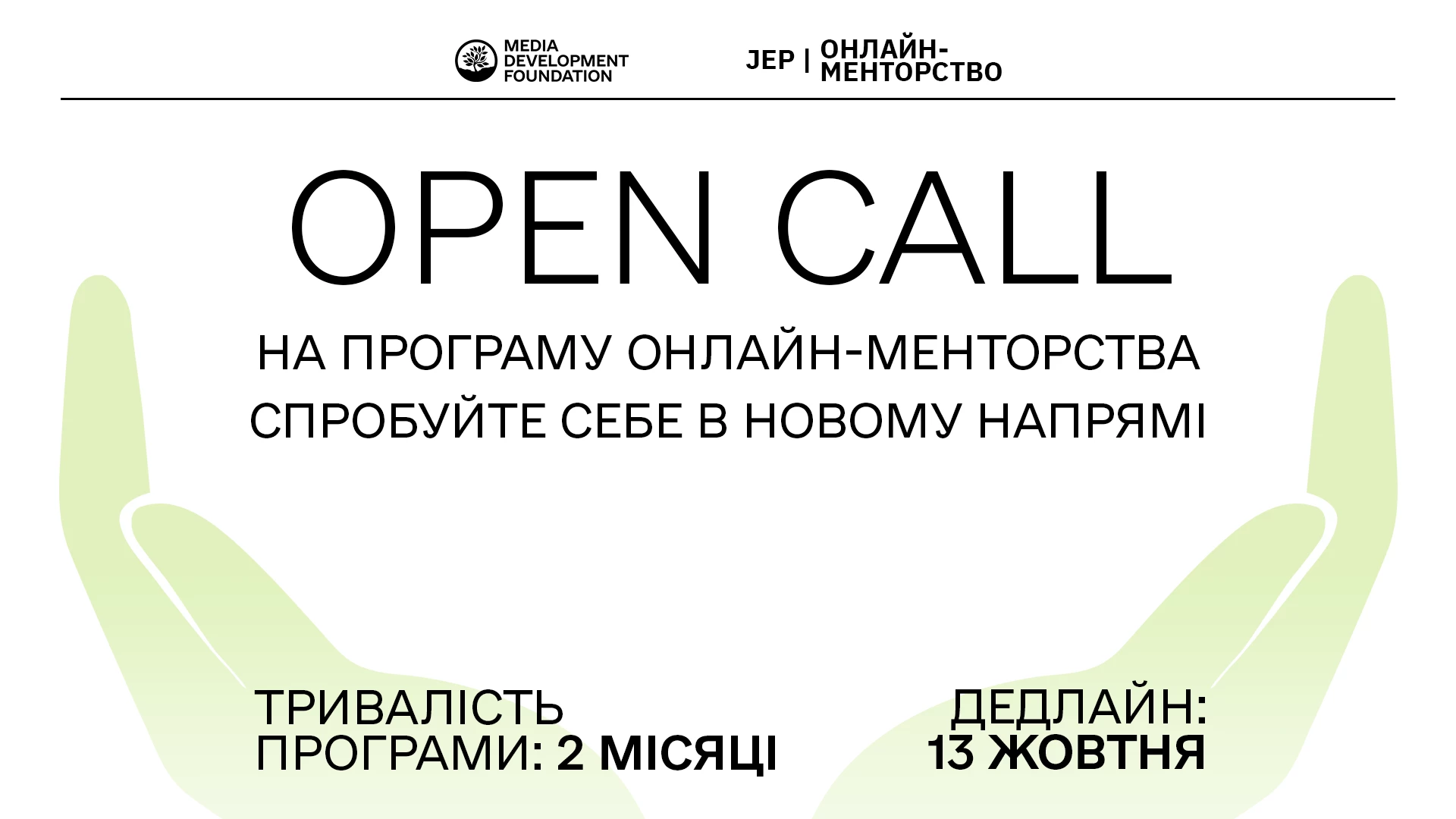 До 13 жовтня — реєстрація на онлайн-менторство для журналістів-початківців від Media Development Foundation