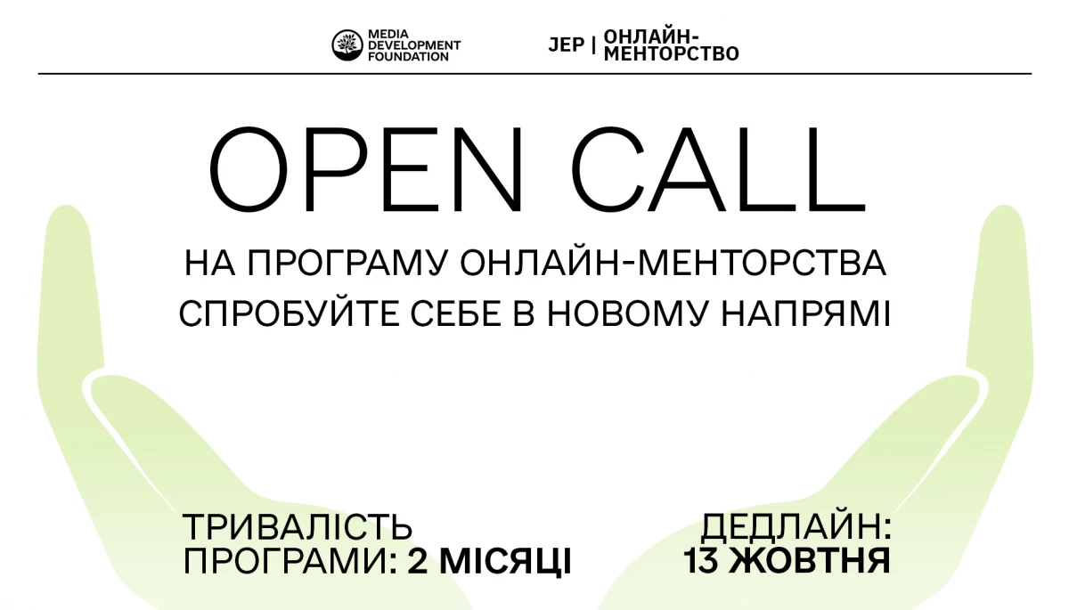 До 13 жовтня — реєстрація на онлайн-менторство для журналістів-початківців від Media Development Foundation