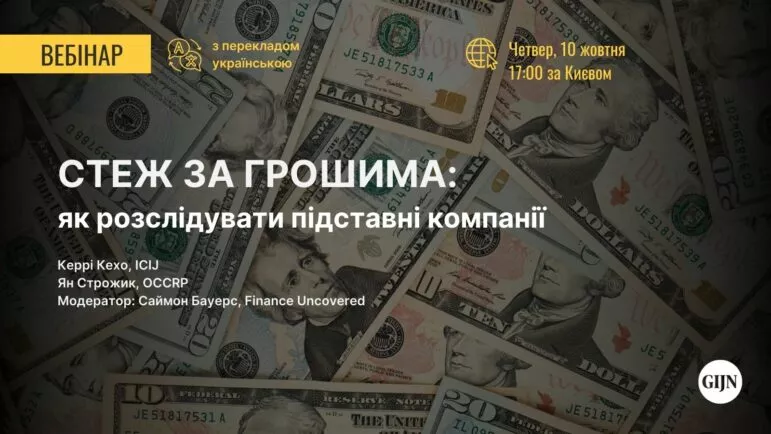 10 жовтня — вебінар GIJN «Стеж за грошима: Як розслідувати підставні компанії»