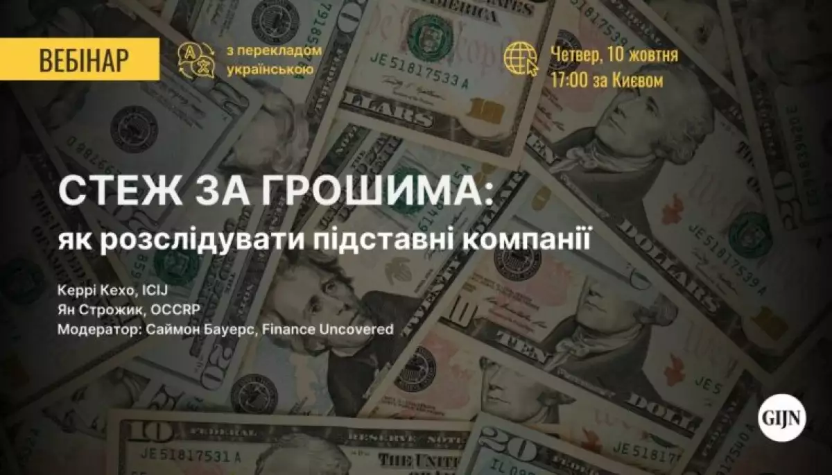 10 жовтня — вебінар GIJN «Стеж за грошима: Як розслідувати підставні компанії»