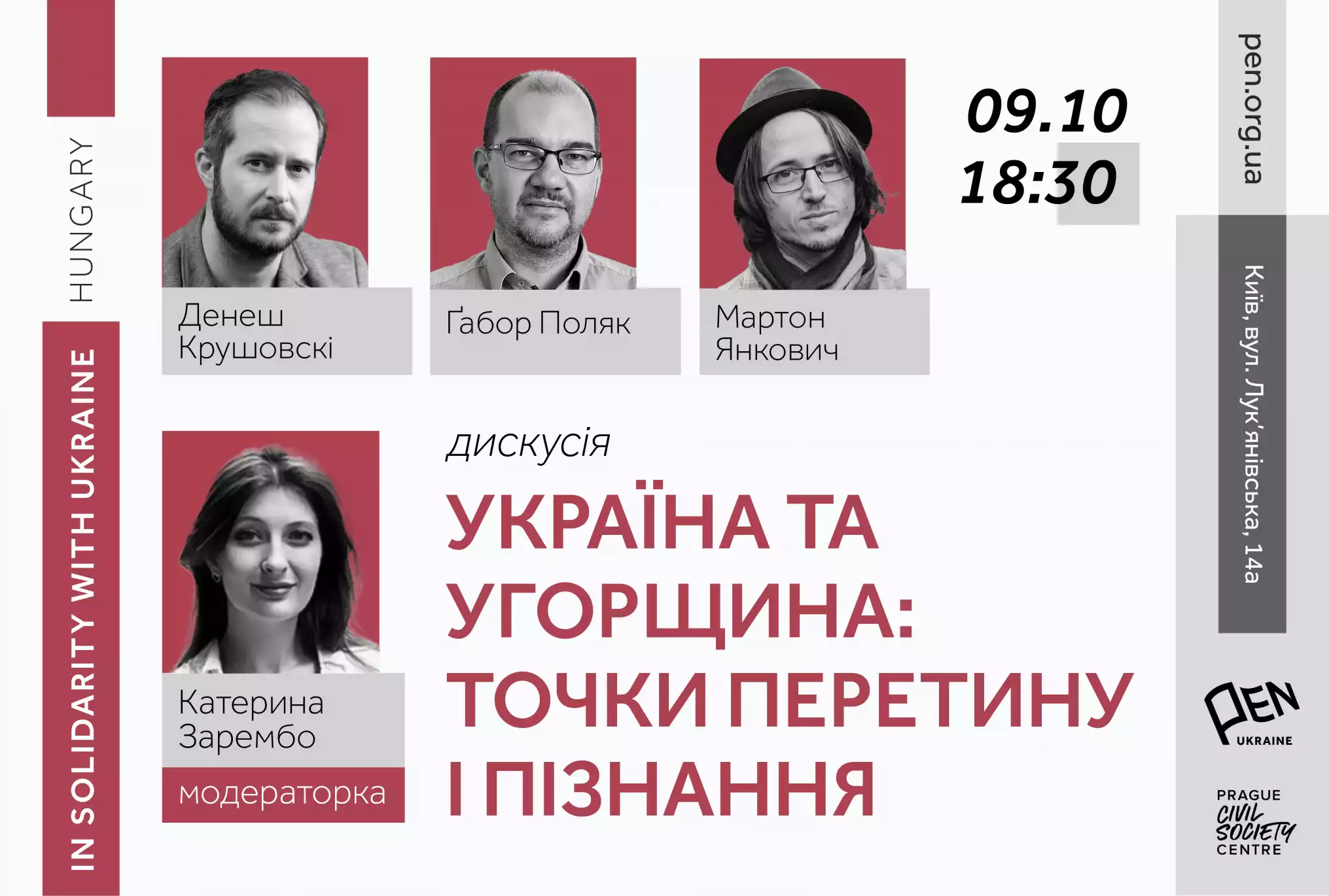 9 жовтня — публічна розмова «Україна та Угорщина: точки перетину і пізнання»