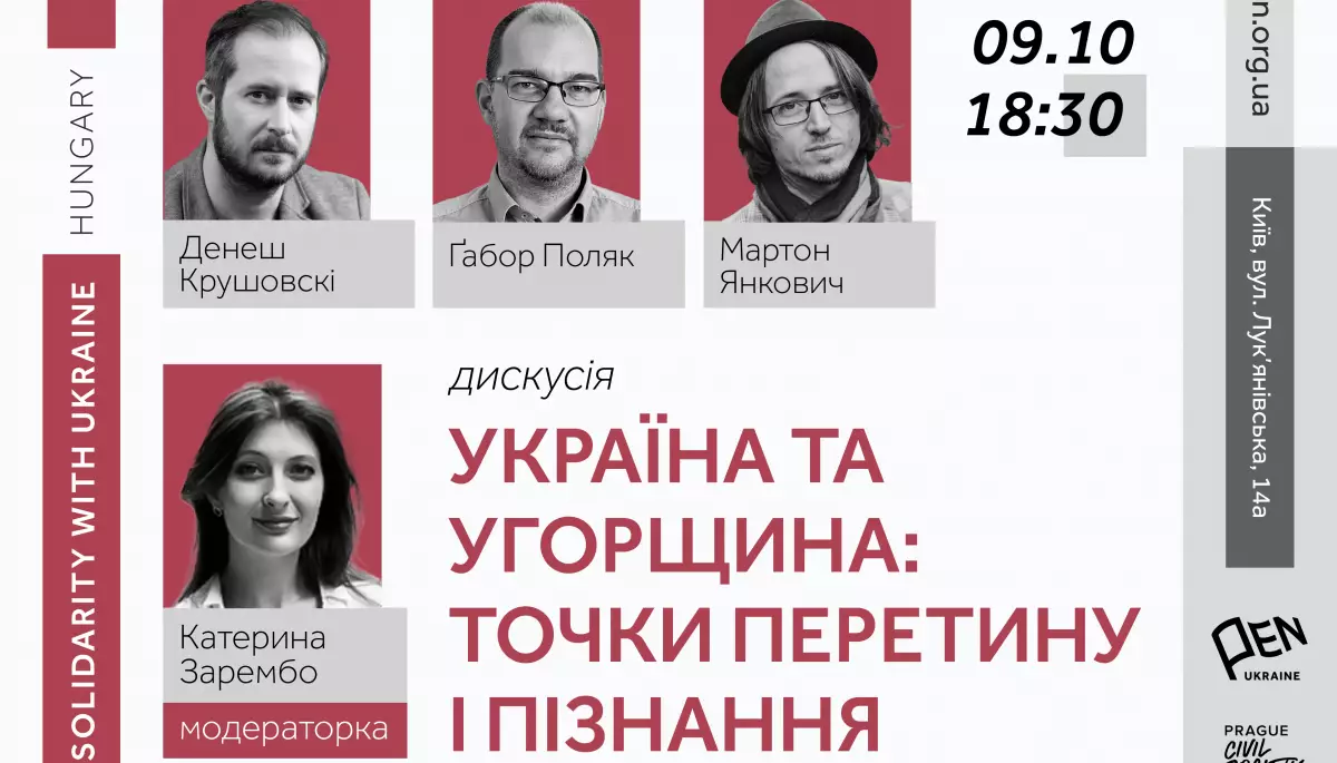 9 жовтня — публічна розмова «Україна та Угорщина: точки перетину і пізнання»