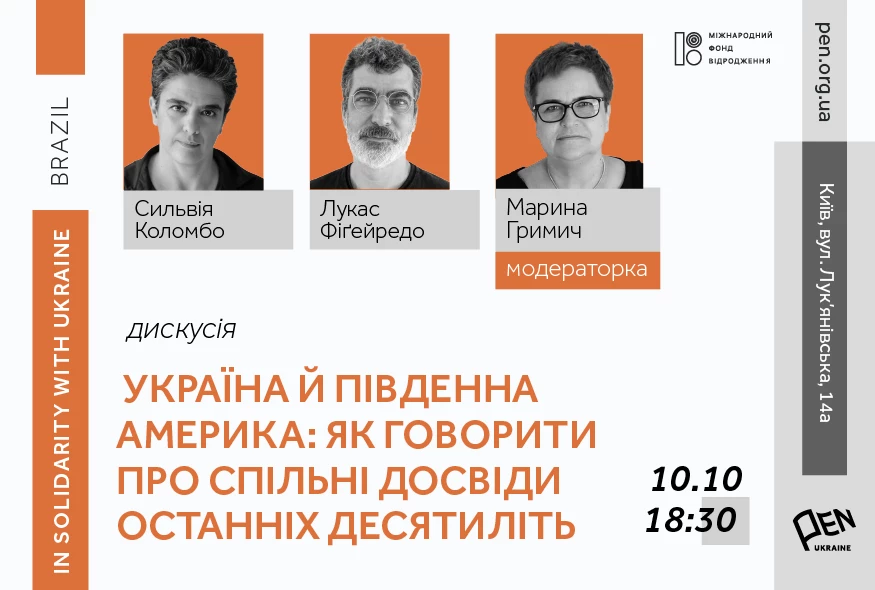 10 жовтня — публічна розмова «Україна й Південна Америка: як говорити про спільні досвіди останніх десятиліть»