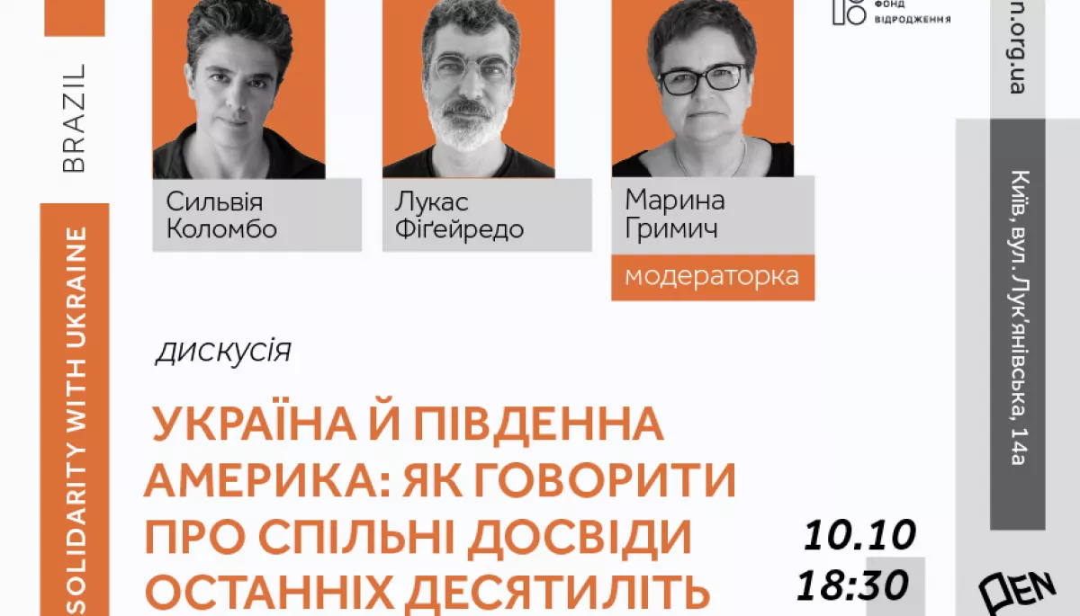 10 жовтня — публічна розмова «Україна й Південна Америка: як говорити про спільні досвіди останніх десятиліть»