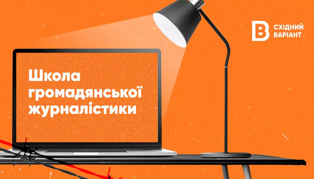 &laquo;Східний Варіант&raquo; запускає Школу громадянської журналістики для інформування про окуповані території