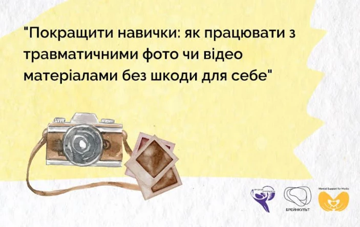 9 жовтня &mdash; вебінар &laquo;Як працювати з травматичними фото чи відео матеріалами&raquo;