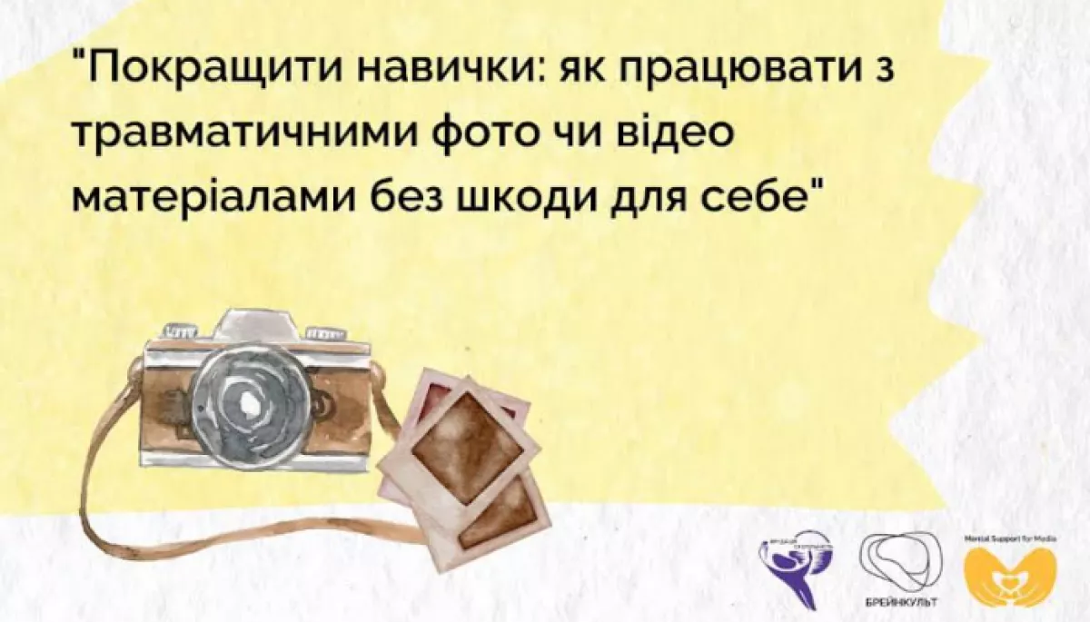 9 жовтня &mdash; вебінар &laquo;Як працювати з травматичними фото чи відео матеріалами&raquo;