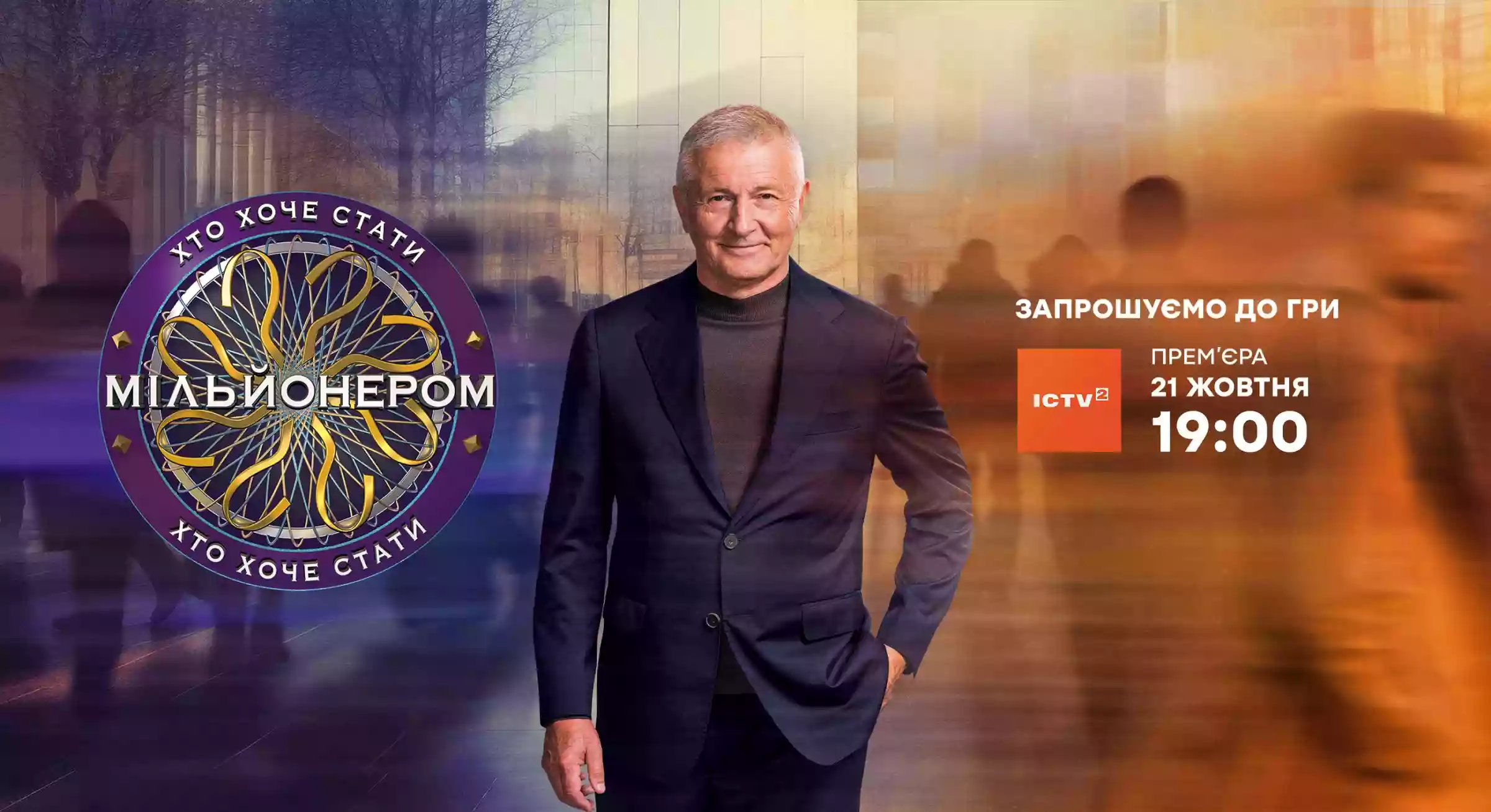 Прем'єра нового сезону шоу «Хто хоче стати мільйонером?» відбудеться 21 жовтня на телеканалі ICTV2