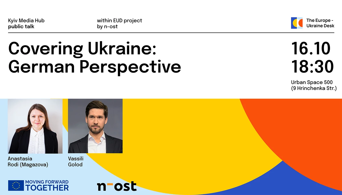 16 жовтня &mdash; дискусія &laquo;Висвітлюючи Україну: Німецька перспектива&raquo;