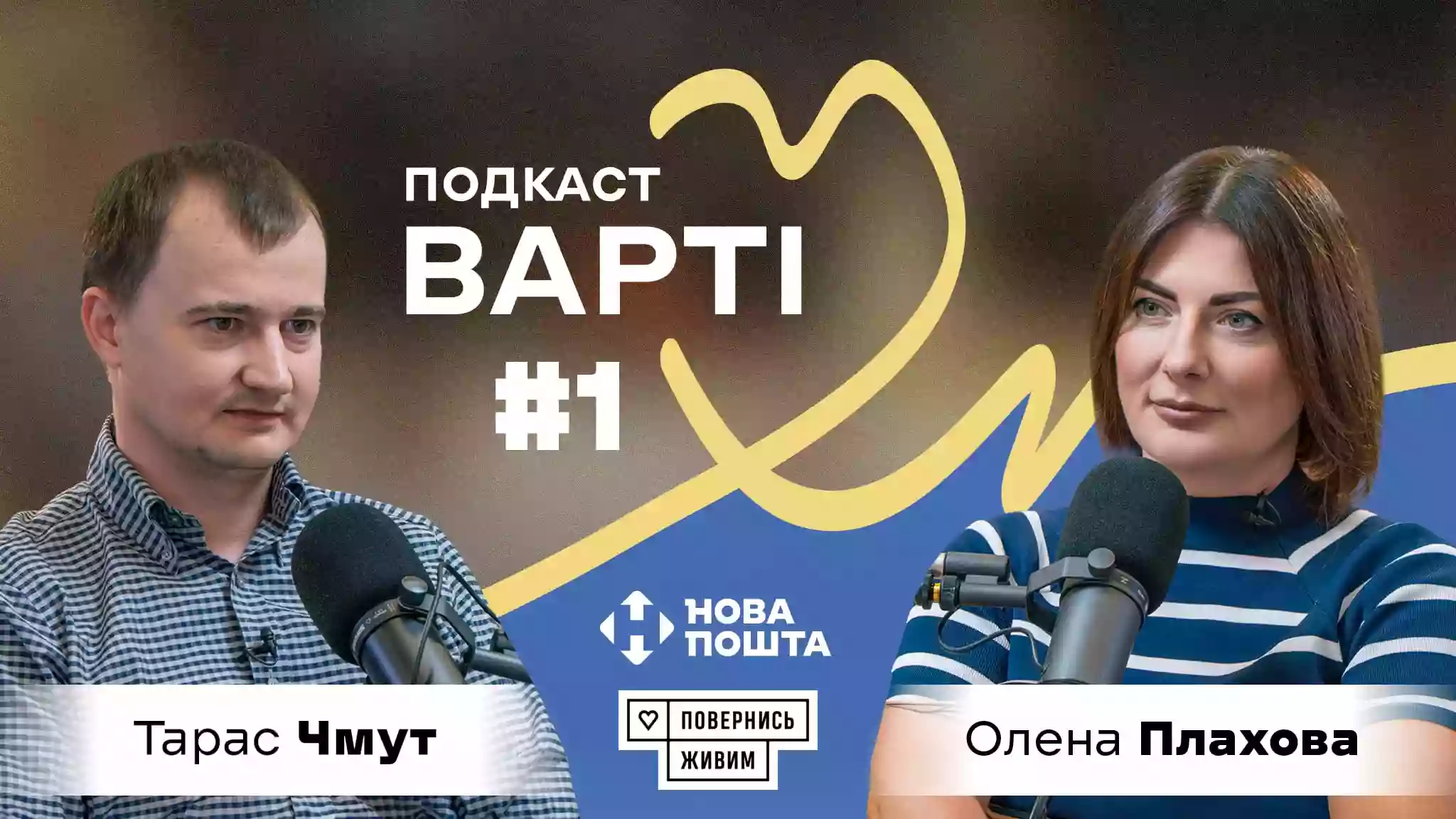 Тарас Чмут, Миколай Сєрга й Еліна Світоліна розповідають про реальні будні волонтерів і фондів у подкасті &laquo;Варті&raquo;