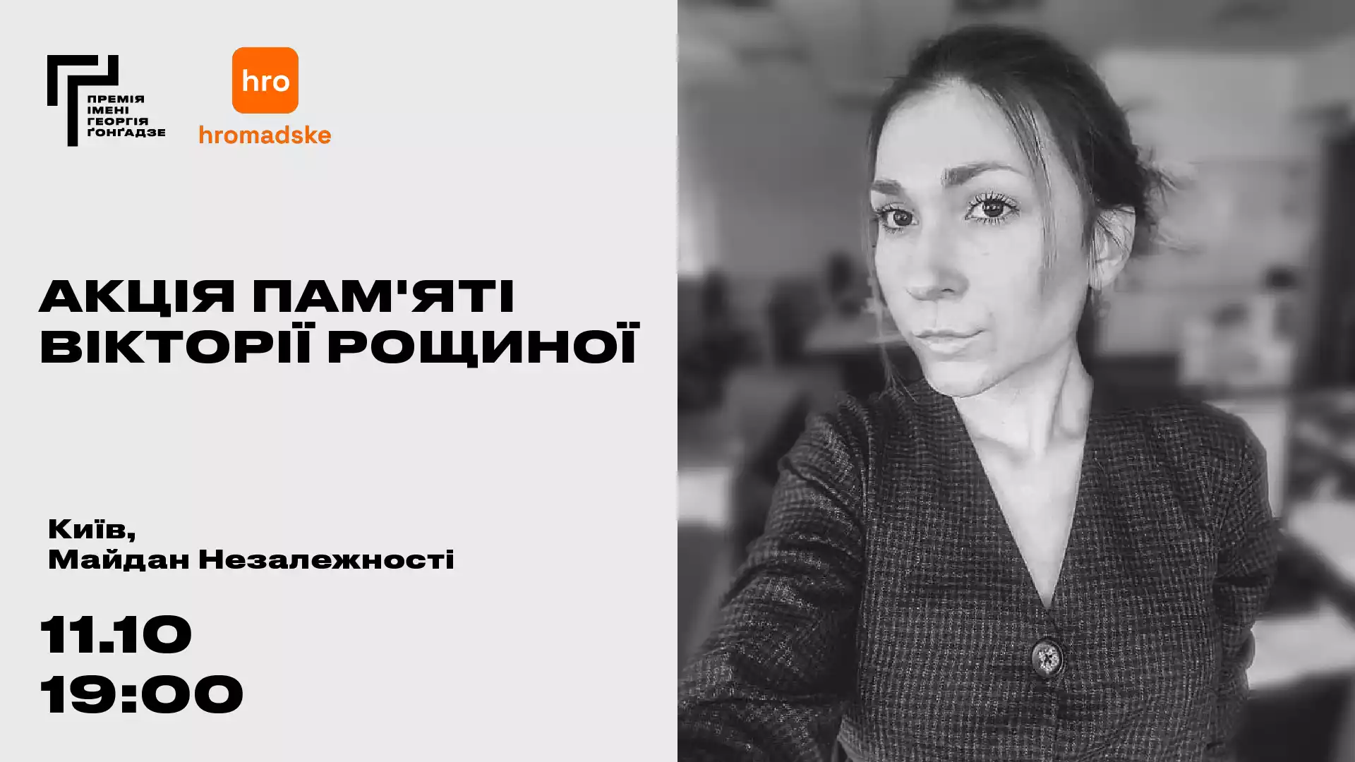 У Києві 11 жовтня відбудеться акція пам’яті української журналістки Вікторії Рощиної
