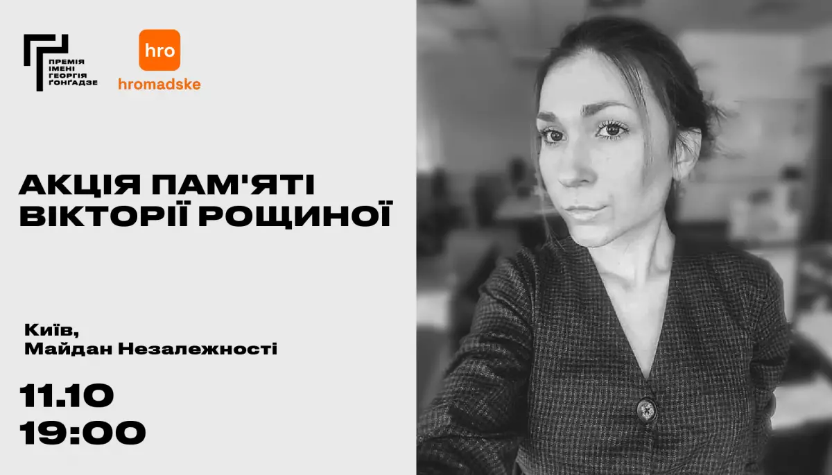 У Києві 11 жовтня відбудеться акція пам’яті української журналістки Вікторії Рощиної