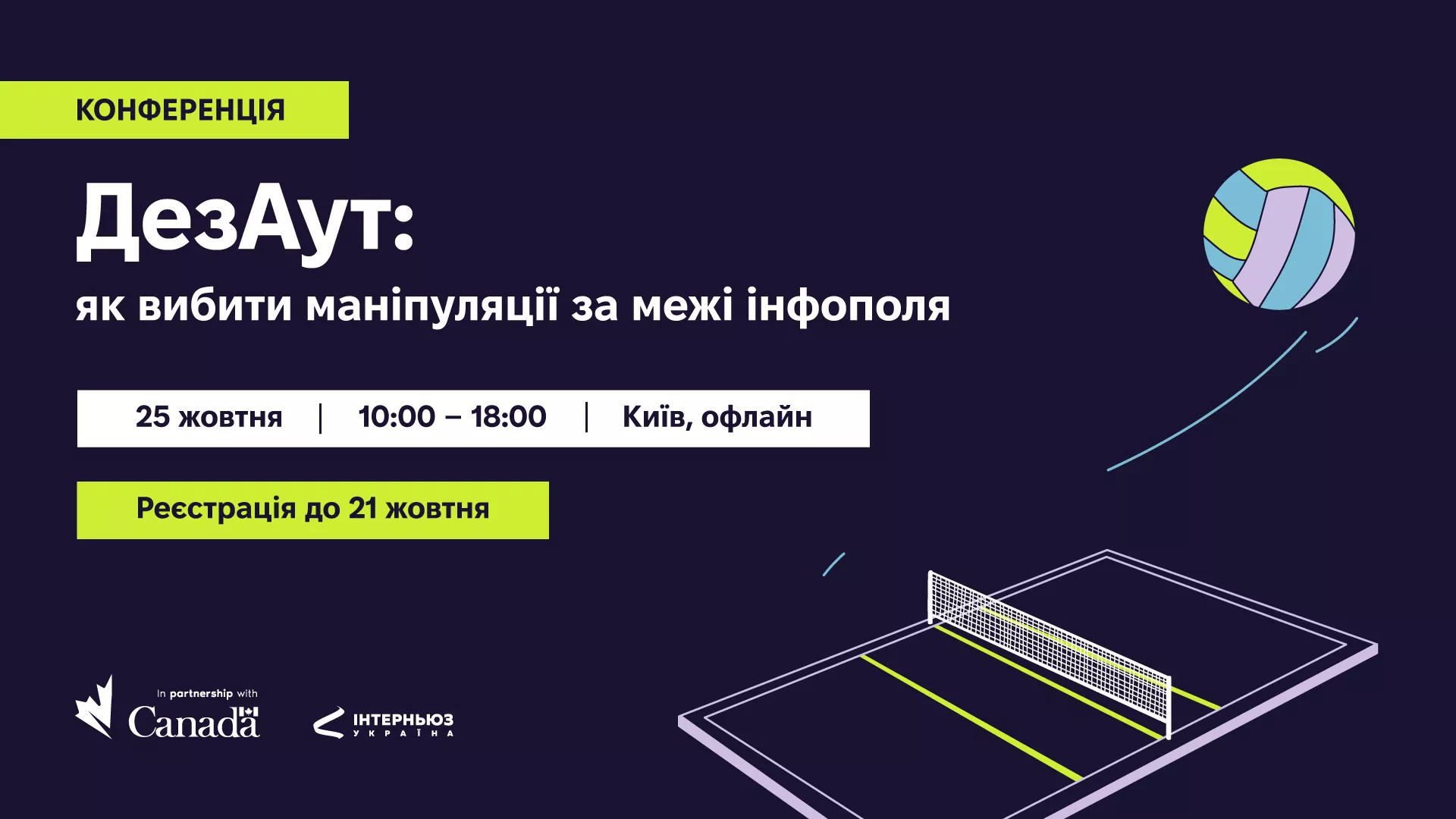 25 жовтня — конференція із протидії дезінформації «ДезАут: як вибити маніпуляції за межі інформаційного поля»