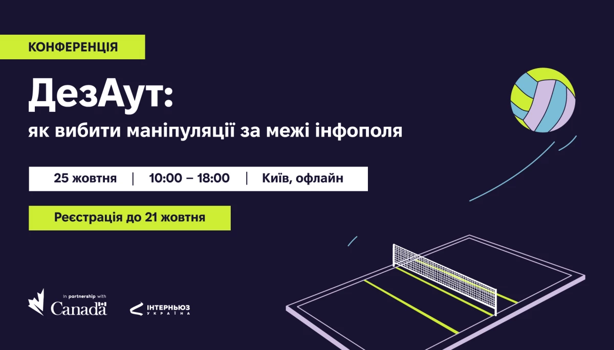 25 жовтня &mdash; конференція із протидії дезінформації &laquo;ДезАут: як вибити маніпуляції за межі інформаційного поля&raquo;