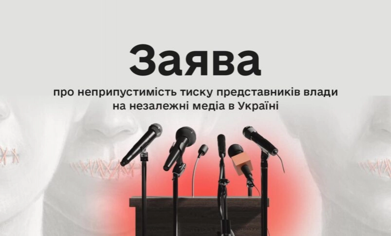 Комісія з журналістської етики закликає припинити тиск на журналістів та забезпечити свободу слова