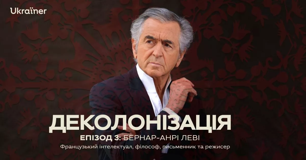 Бернар-Анрі Леві став гостем нового подкасту &laquo;Деколонізація&raquo; Ukraїner International