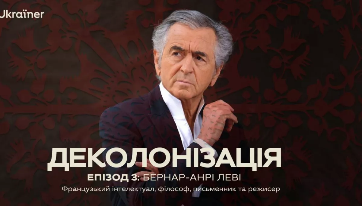 Бернар-Анрі Леві став гостем нового подкасту &laquo;Деколонізація&raquo; Ukraїner International