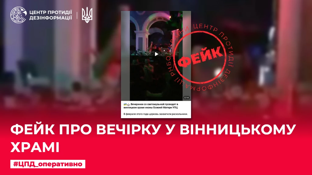 Російські пропагандисти поширюють фейк про вечірку у Вінницькому храмі