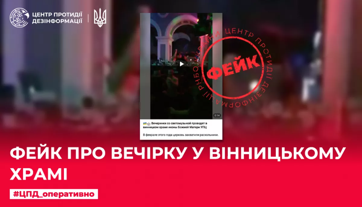 Російські пропагандисти поширюють фейк про вечірку у Вінницькому храмі