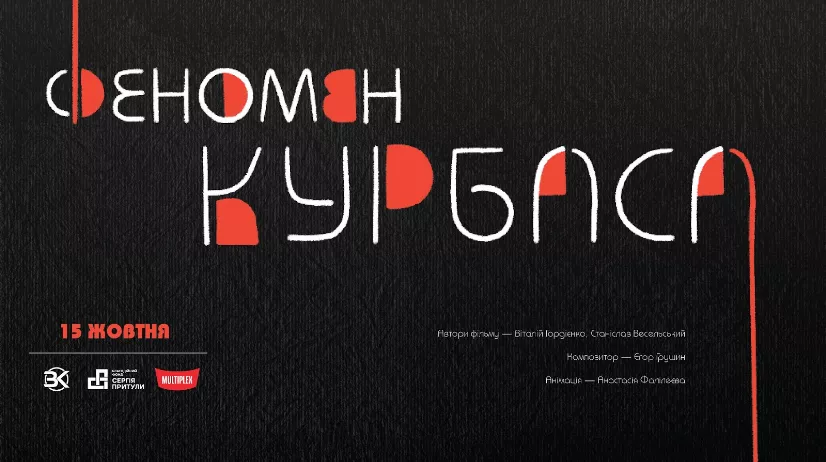 У вівторок пройде благодійна прем&rsquo;єра фільму &laquo;Феномен Курбаса&raquo; від &laquo;Загону кіноманів&raquo;