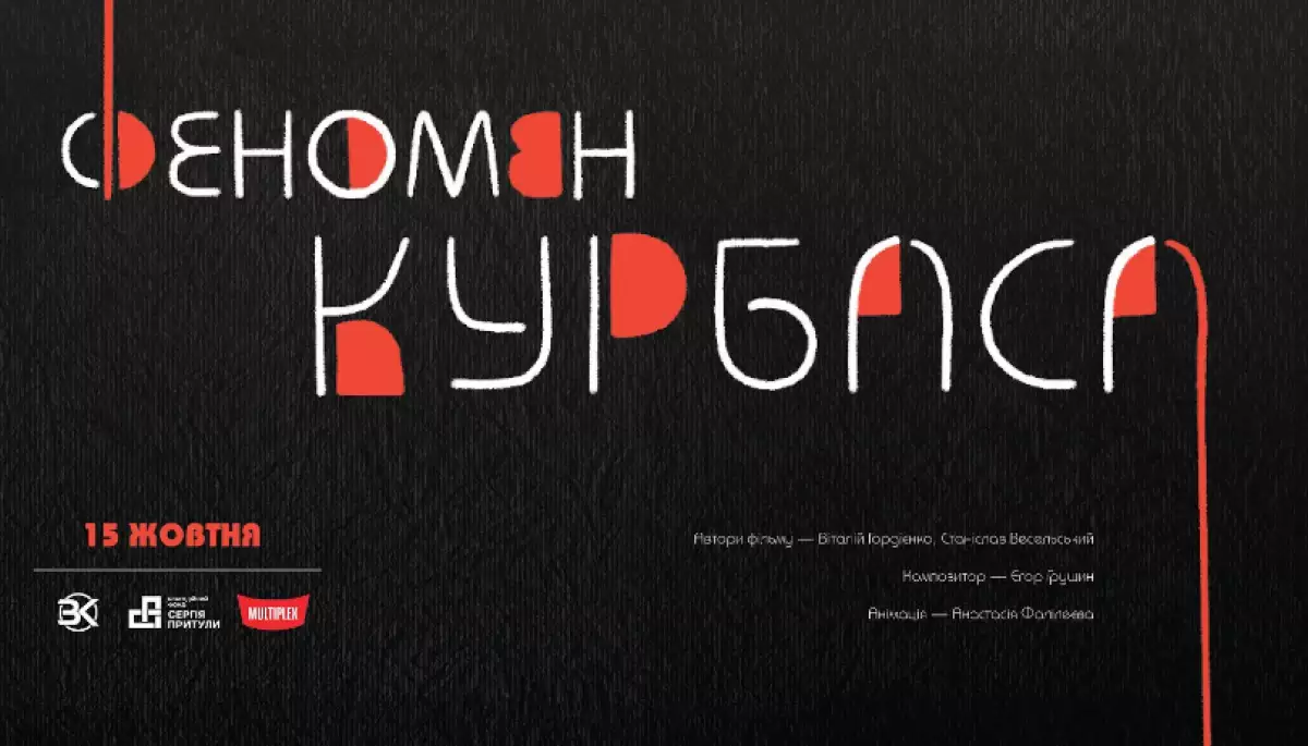 У вівторок пройде благодійна прем&rsquo;єра фільму &laquo;Феномен Курбаса&raquo; від &laquo;Загону кіноманів&raquo;