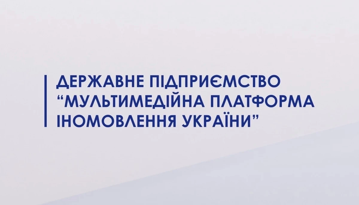 ДП &laquo;Мультимедійна платформа іномовлення України&raquo; отримало погрози про замінування підприємства