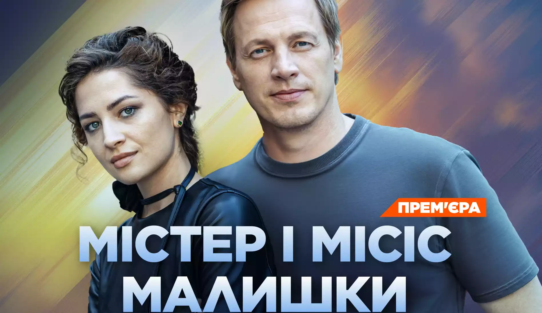 Прем'єра іронічного детективу &laquo;Містер і місіс Малишки&raquo; відбудеться 21 жовтня на телеканалі &laquo;2+2&raquo;