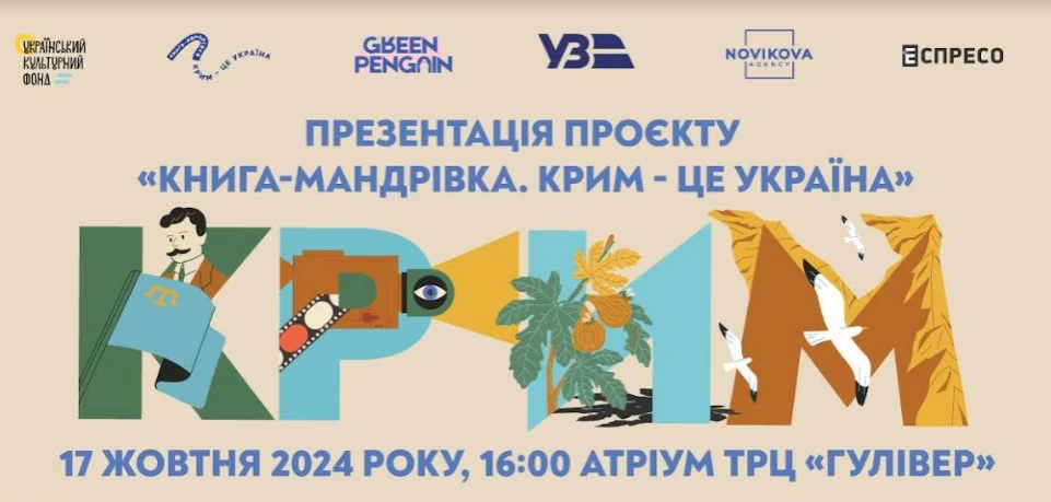 17 жовтня &mdash; презентація проєкту &laquo;Книга-мандрівка. Крим &ndash; це Україна&raquo;
